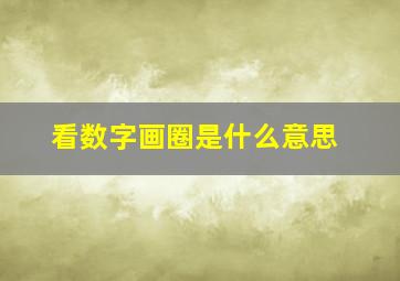 看数字画圈是什么意思