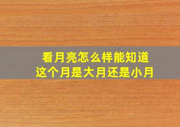 看月亮怎么样能知道这个月是大月还是小月