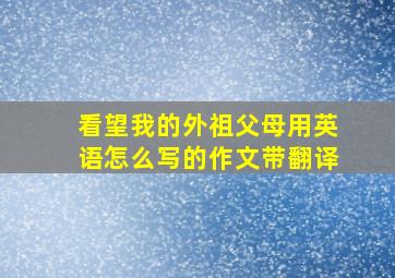 看望我的外祖父母用英语怎么写的作文带翻译