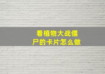 看植物大战僵尸的卡片怎么做