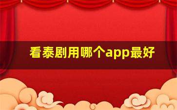 看泰剧用哪个app最好