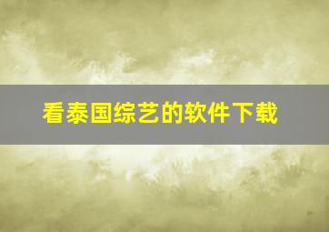 看泰国综艺的软件下载