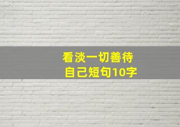 看淡一切善待自己短句10字