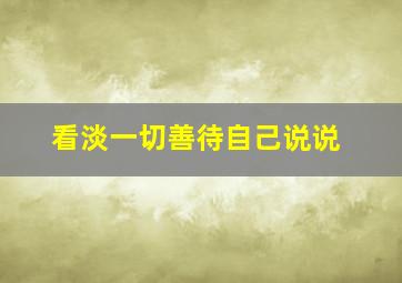 看淡一切善待自己说说