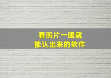 看照片一眼就能认出来的软件