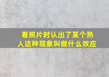 看照片时认出了某个熟人这种现象叫做什么效应