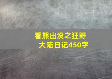 看熊出没之狂野大陆日记450字