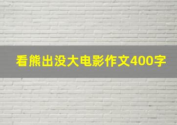 看熊出没大电影作文400字