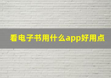 看电子书用什么app好用点