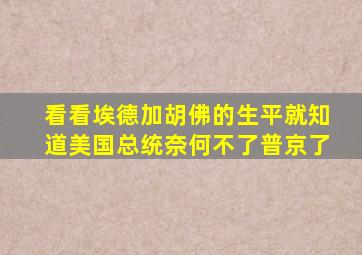 看看埃德加胡佛的生平就知道美国总统奈何不了普京了