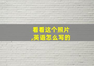 看看这个照片,英语怎么写的