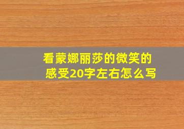 看蒙娜丽莎的微笑的感受20字左右怎么写