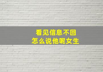 看见信息不回怎么说他呢女生