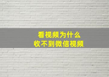 看视频为什么收不到微信视频