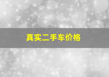 真实二手车价格