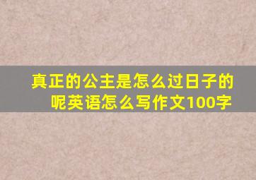 真正的公主是怎么过日子的呢英语怎么写作文100字