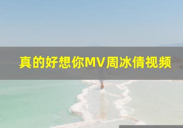 真的好想你MV周冰倩视频