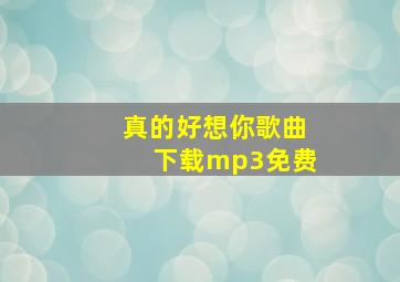 真的好想你歌曲下载mp3免费