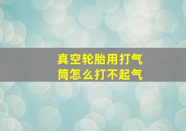 真空轮胎用打气筒怎么打不起气