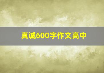 真诚600字作文高中