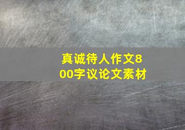 真诚待人作文800字议论文素材