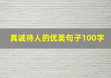 真诚待人的优美句子100字