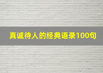 真诚待人的经典语录100句