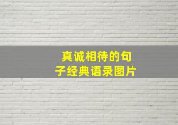 真诚相待的句子经典语录图片