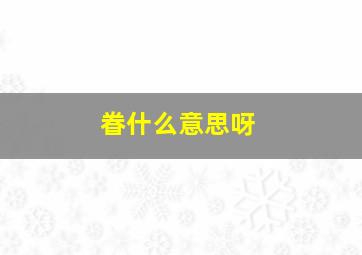 眷什么意思呀