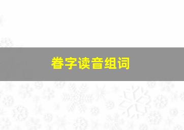 眷字读音组词