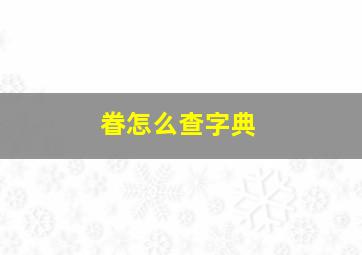 眷怎么查字典