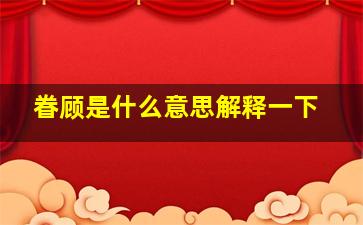 眷顾是什么意思解释一下