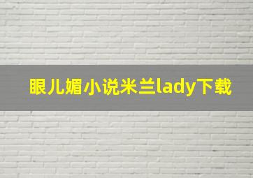 眼儿媚小说米兰lady下载