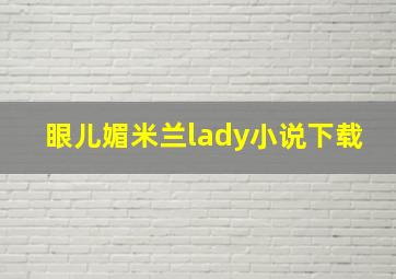 眼儿媚米兰lady小说下载