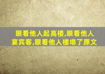 眼看他人起高楼,眼看他人宴宾客,眼看他人楼塌了原文