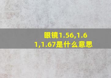 眼镜1.56,1.61,1.67是什么意思