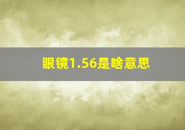 眼镜1.56是啥意思