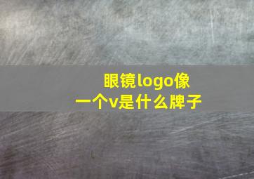 眼镜logo像一个v是什么牌子