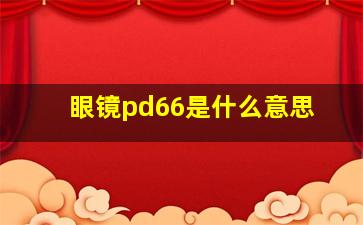 眼镜pd66是什么意思