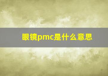 眼镜pmc是什么意思