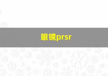 眼镜prsr