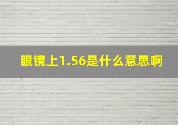 眼镜上1.56是什么意思啊