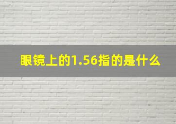 眼镜上的1.56指的是什么