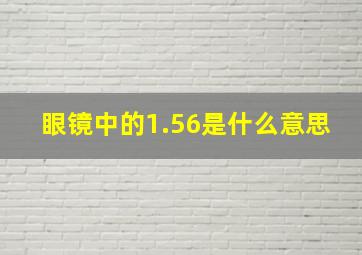 眼镜中的1.56是什么意思