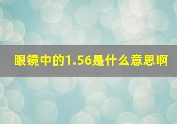 眼镜中的1.56是什么意思啊