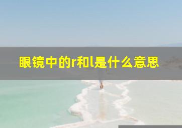 眼镜中的r和l是什么意思