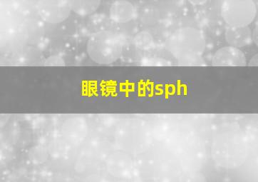 眼镜中的sph