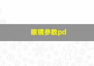 眼镜参数pd