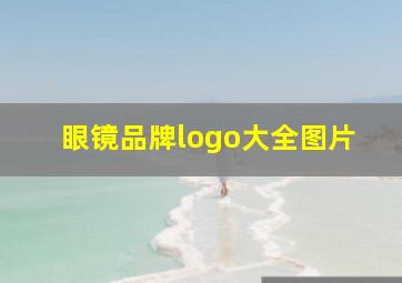 眼镜品牌logo大全图片