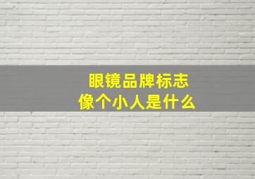 眼镜品牌标志像个小人是什么